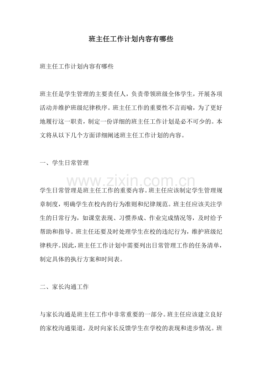 班主任工作计划内容有哪些.docx_第1页
