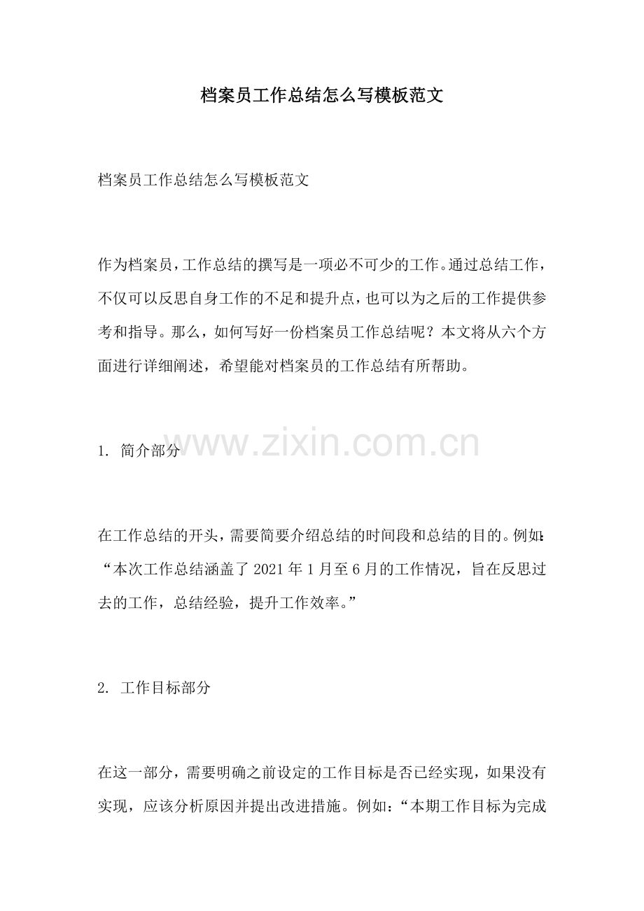 档案员工作总结怎么写模板范文.docx_第1页