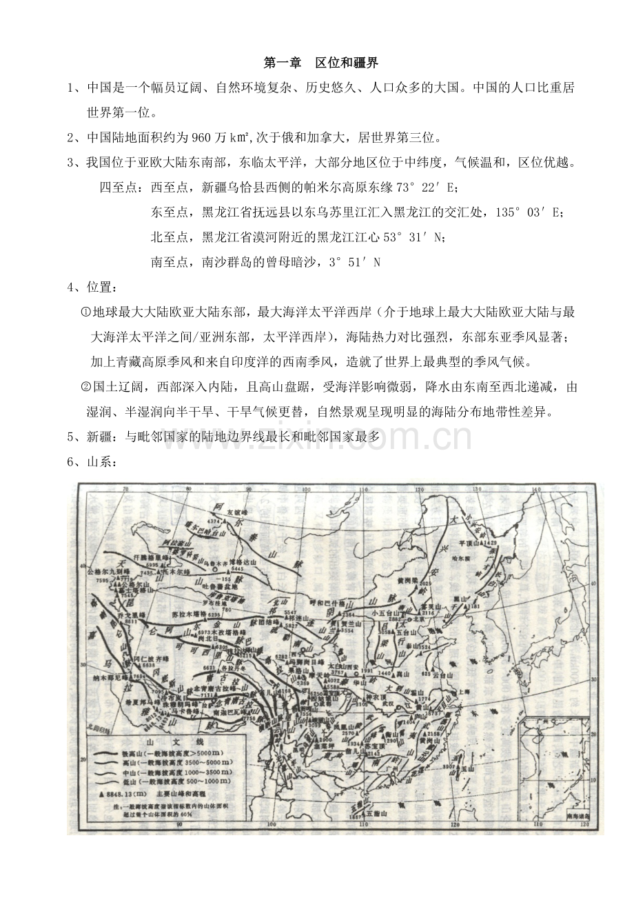 -中国地理期末考试知识复习(本科).doc_第1页