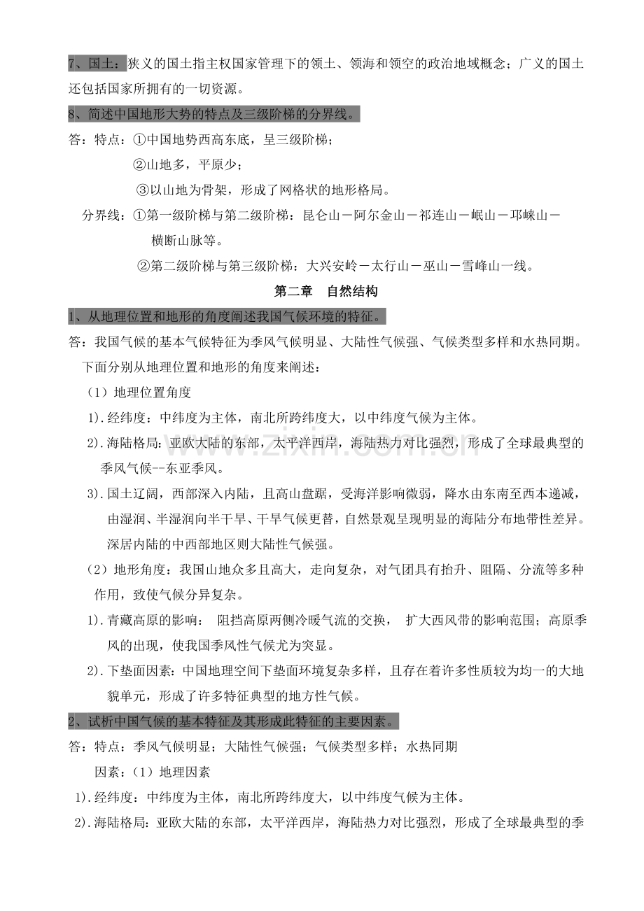 -中国地理期末考试知识复习(本科).doc_第2页