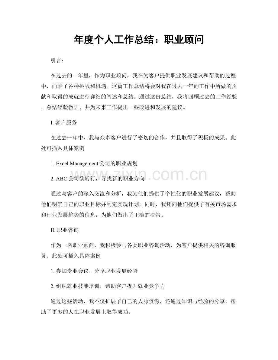 年度个人工作总结：职业顾问.docx_第1页