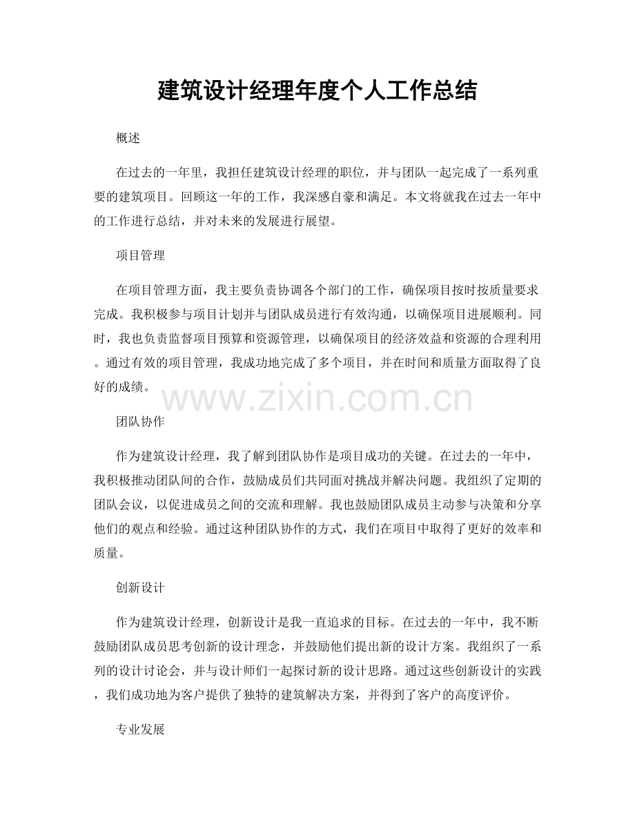 建筑设计经理年度个人工作总结.docx_第1页