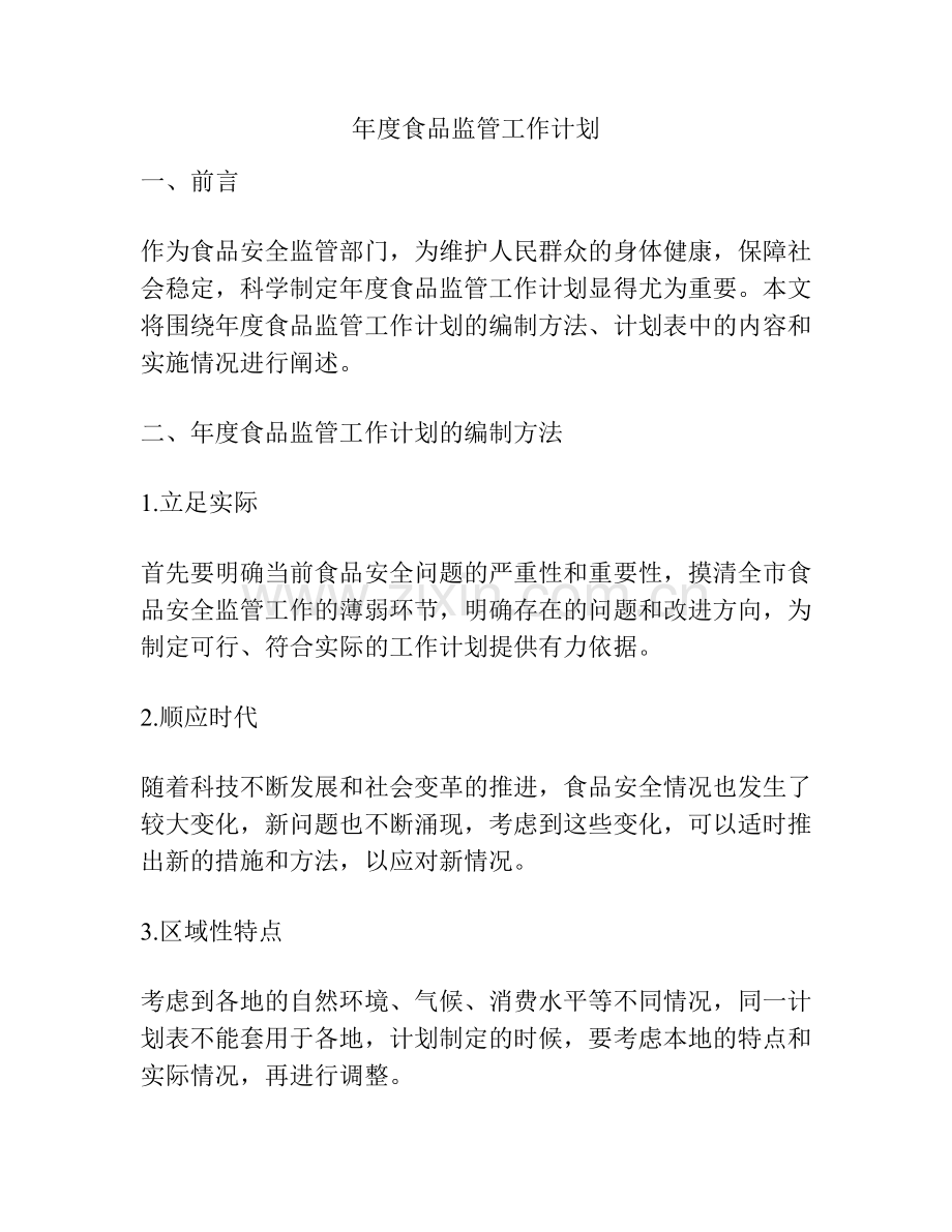 年度食品监管工作计划.docx_第1页