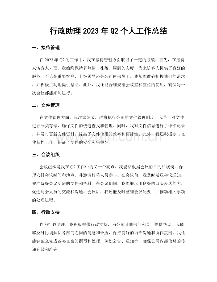 行政助理2023年Q2个人工作总结.docx_第1页