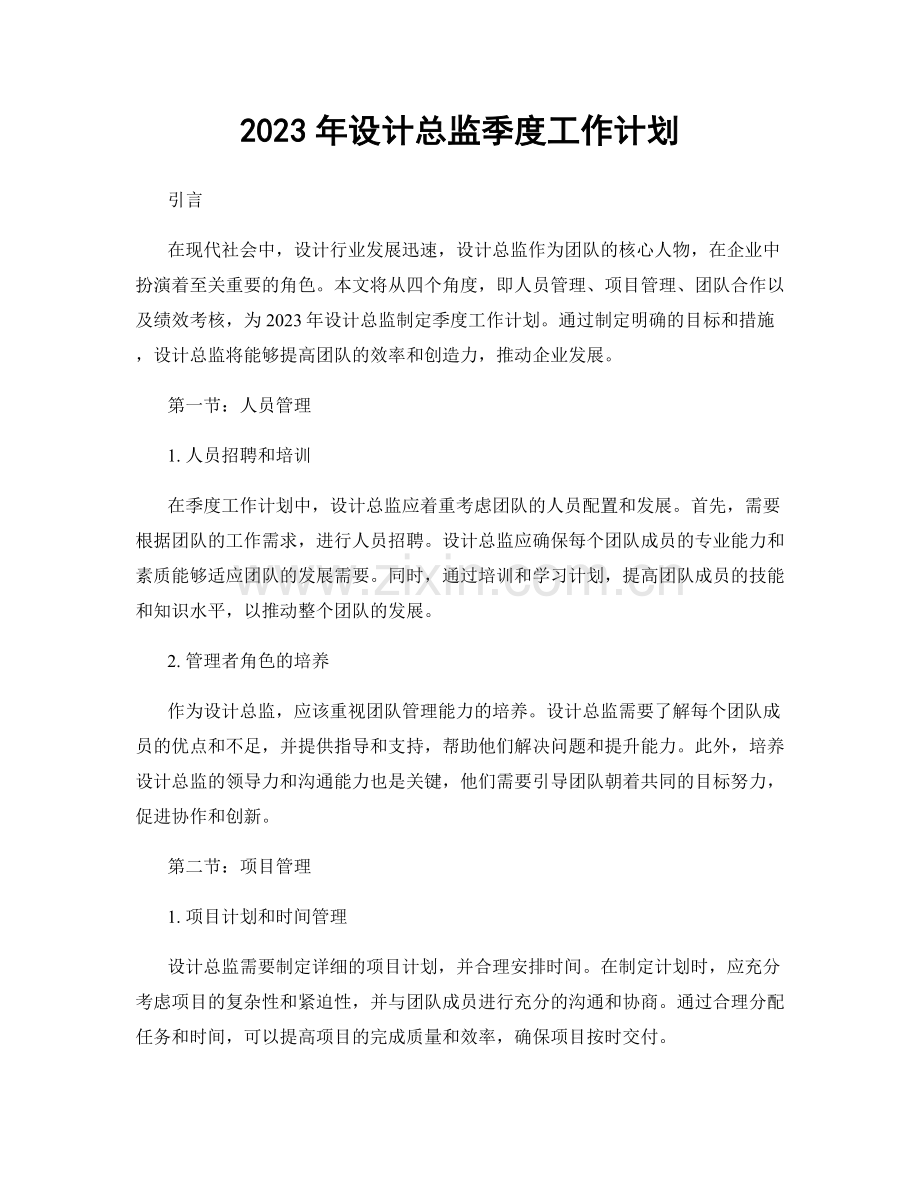 2023年设计总监季度工作计划.docx_第1页