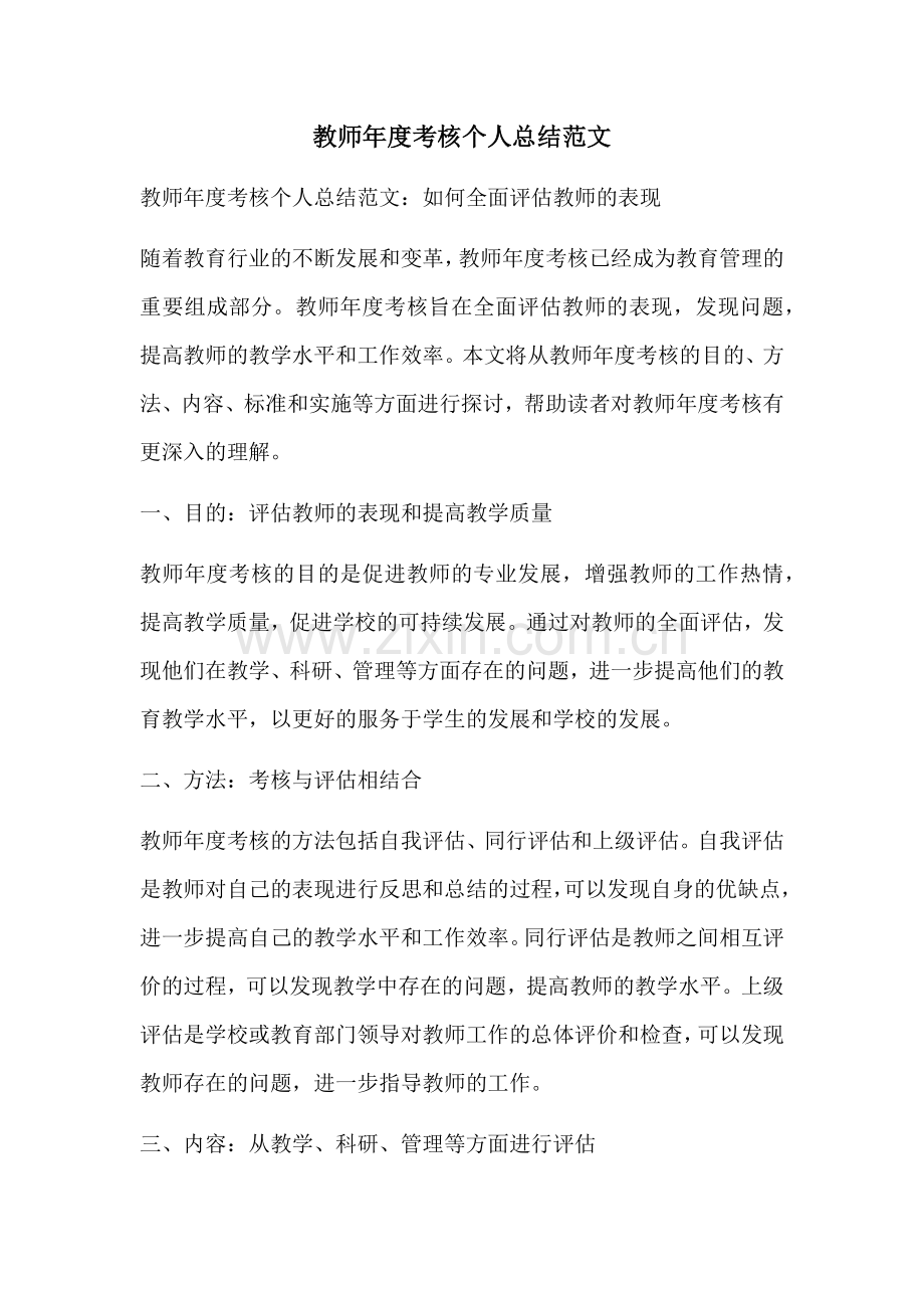 教师年度考核个人总结范文.docx_第1页