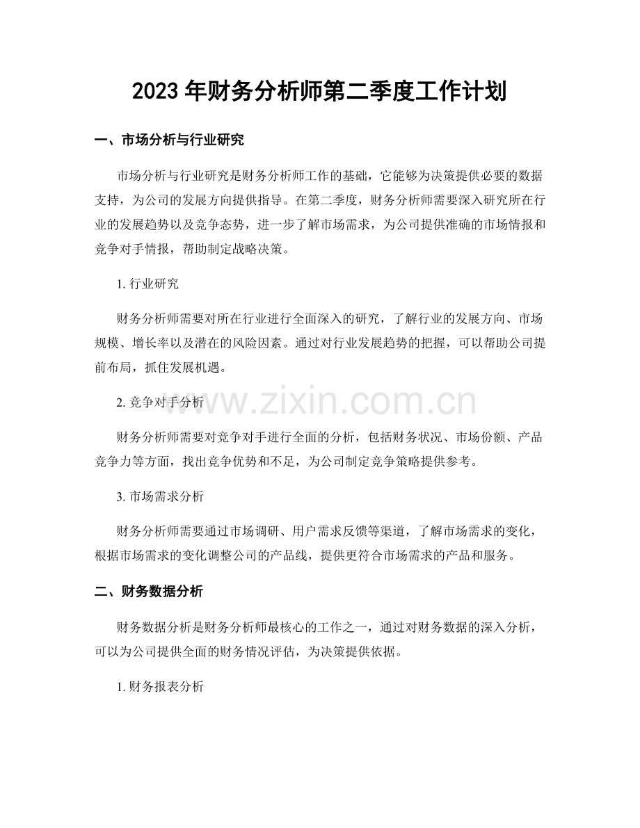 2023年财务分析师第二季度工作计划.docx_第1页