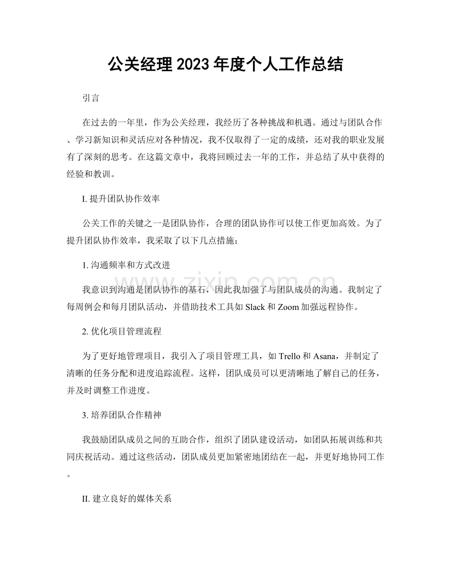 公关经理2023年度个人工作总结.docx_第1页