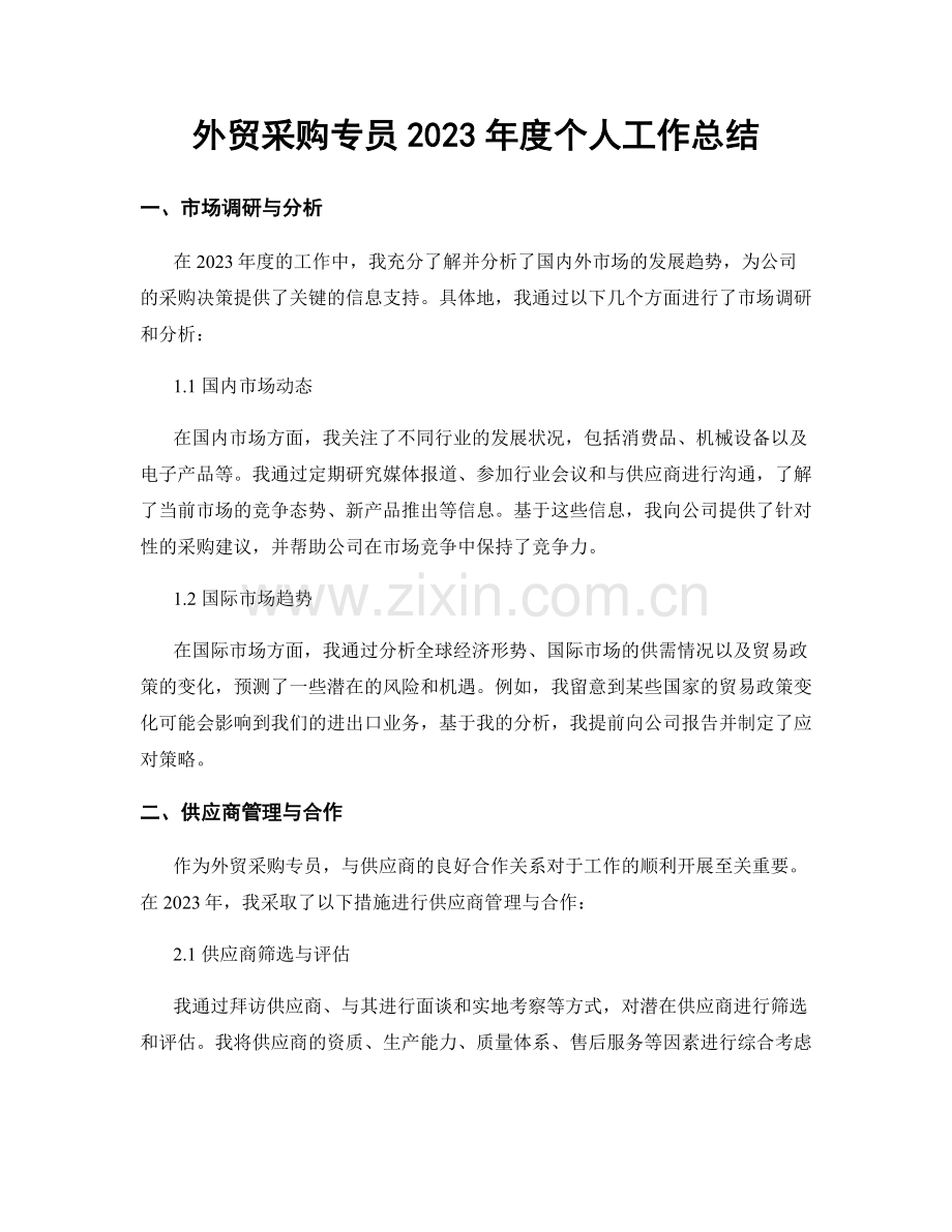 外贸采购专员2023年度个人工作总结.docx_第1页
