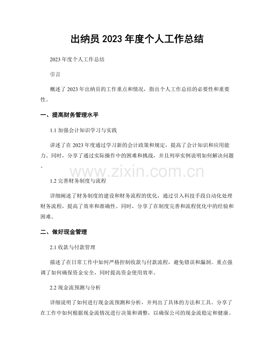出纳员2023年度个人工作总结.docx_第1页