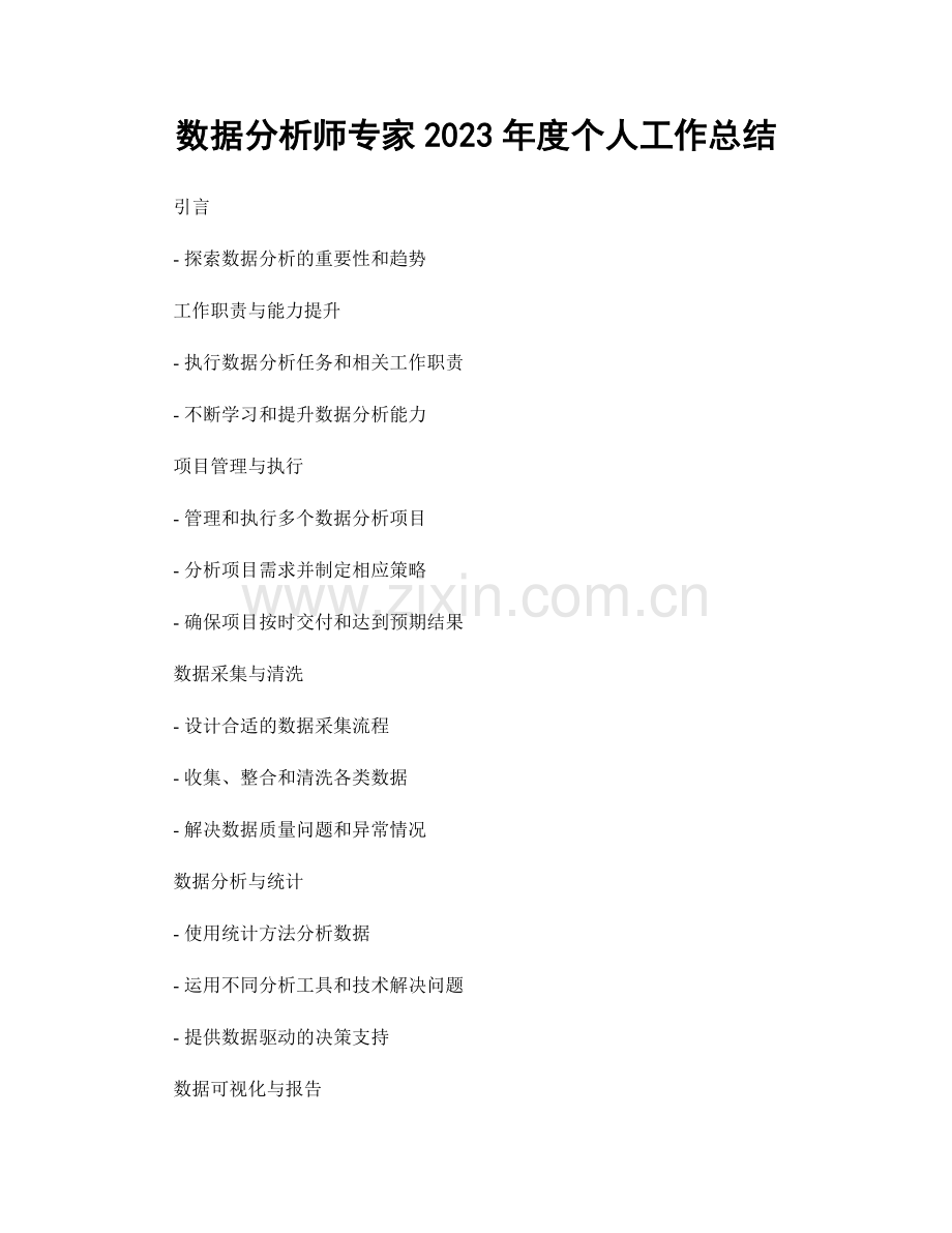 数据分析师专家2023年度个人工作总结.docx_第1页
