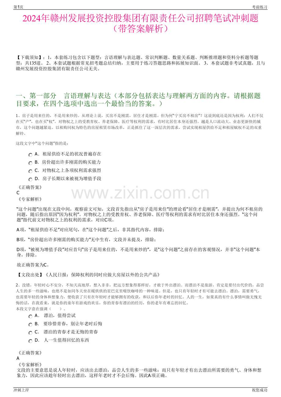 2024年赣州发展投资控股集团有限责任公司招聘笔试冲刺题（带答案解析）.pdf_第1页