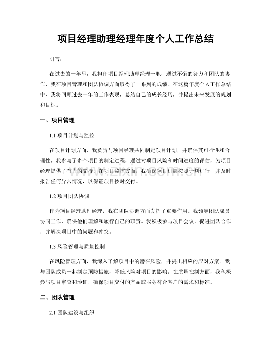 项目经理助理经理年度个人工作总结.docx_第1页