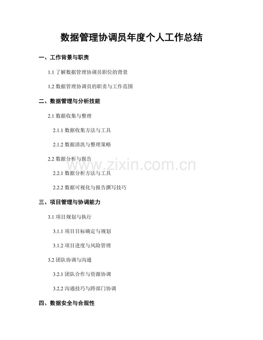 数据管理协调员年度个人工作总结.docx_第1页