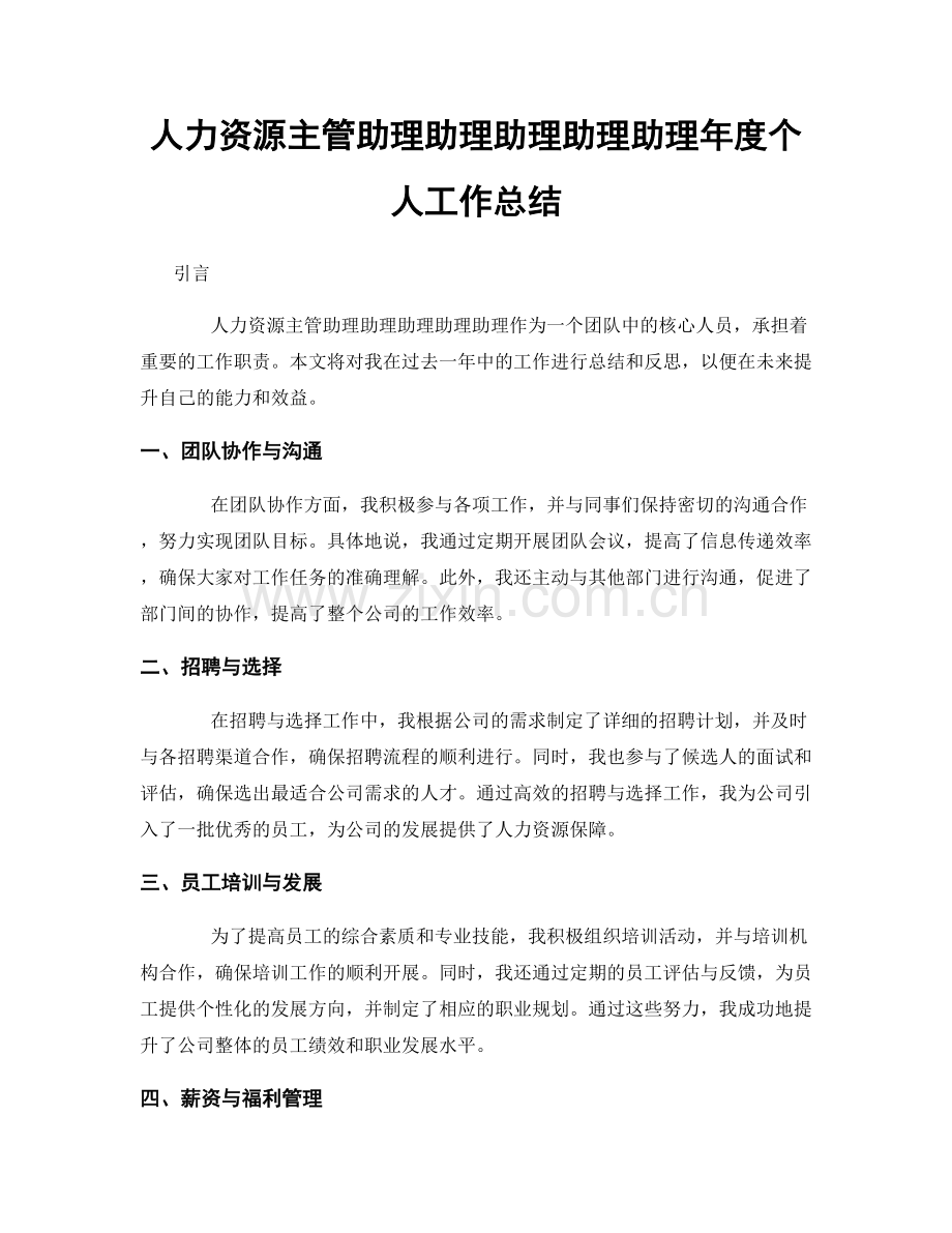 人力资源主管助理助理助理助理助理年度个人工作总结.docx_第1页