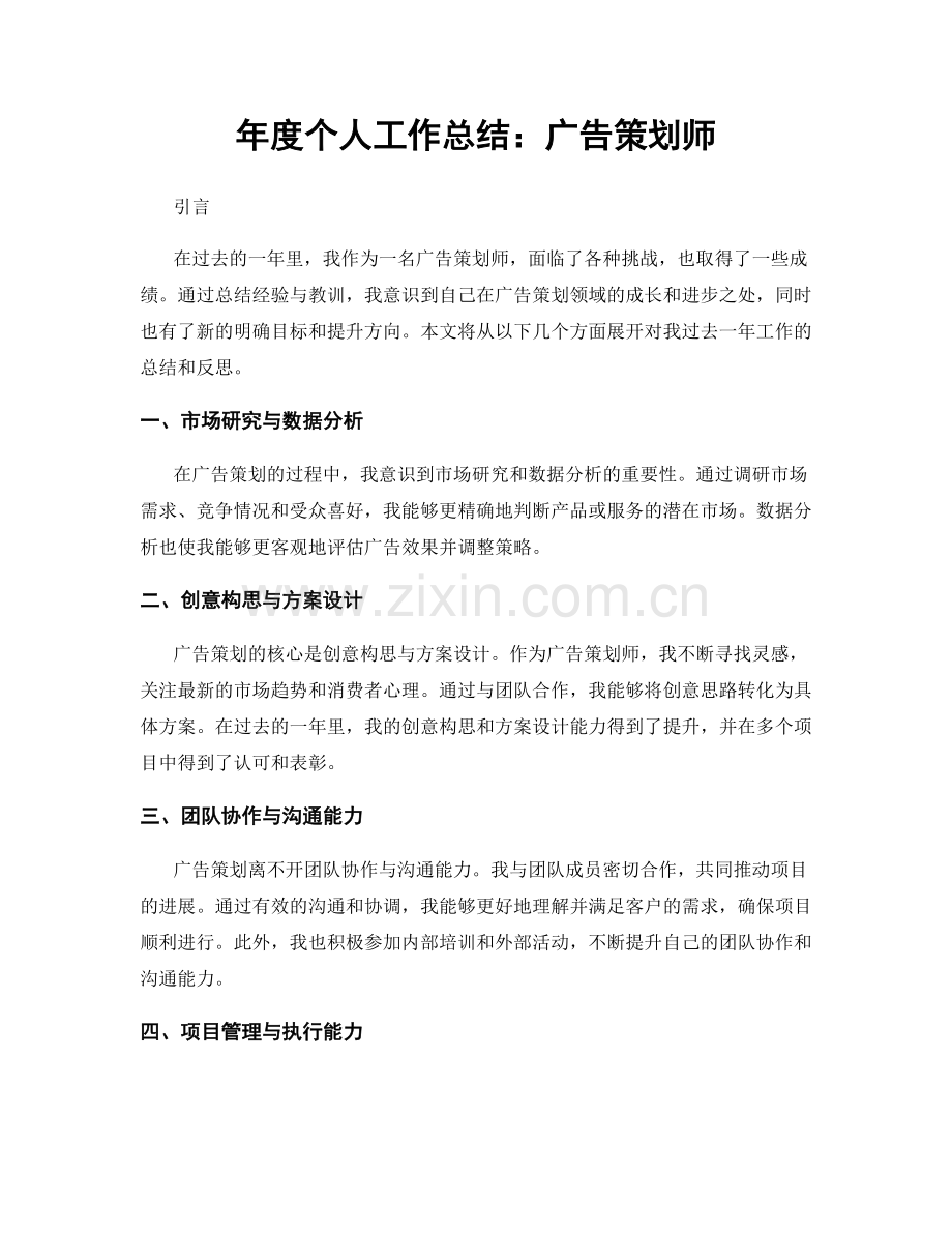 年度个人工作总结：广告策划师.docx_第1页
