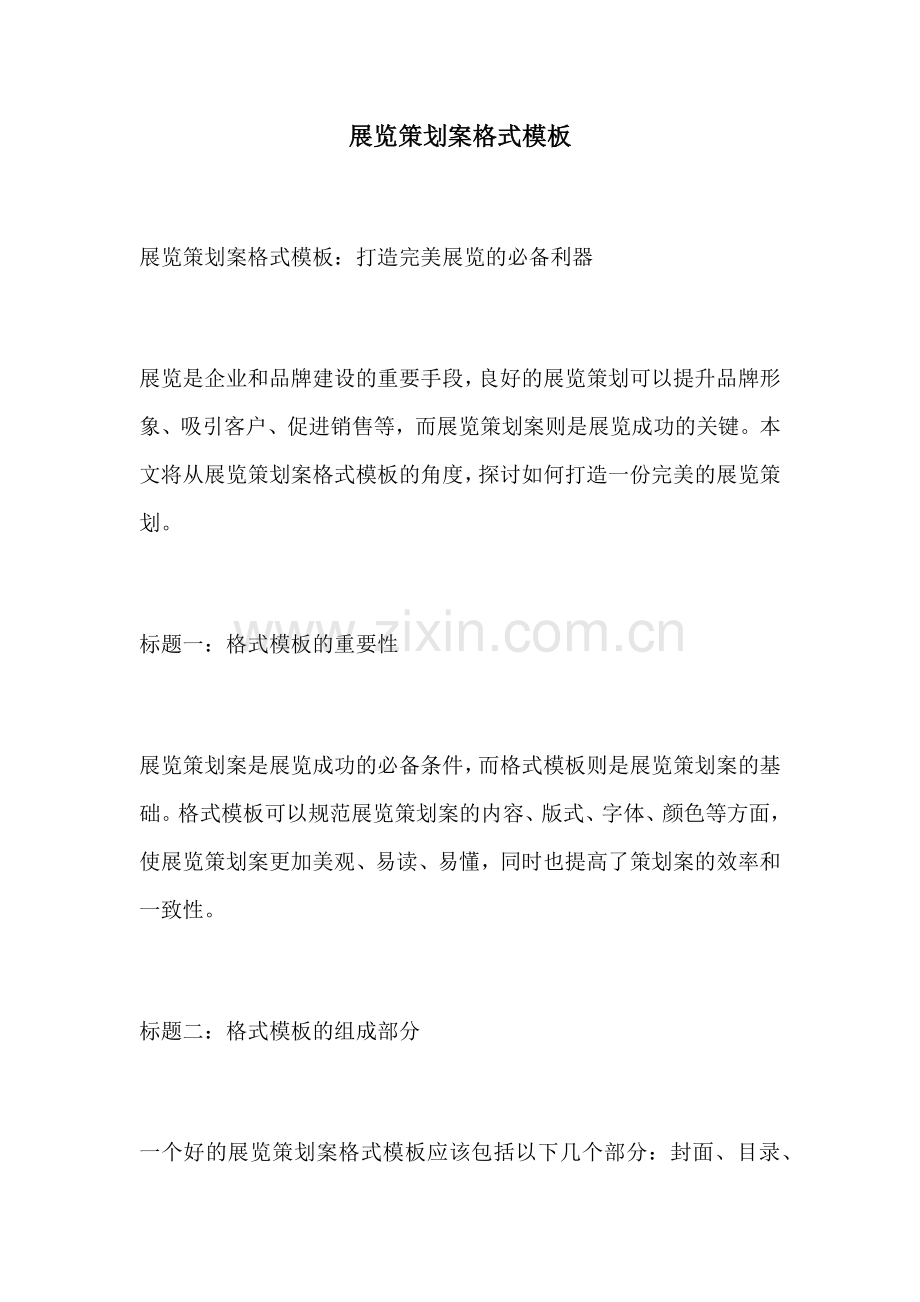 展览策划案格式模板.docx_第1页