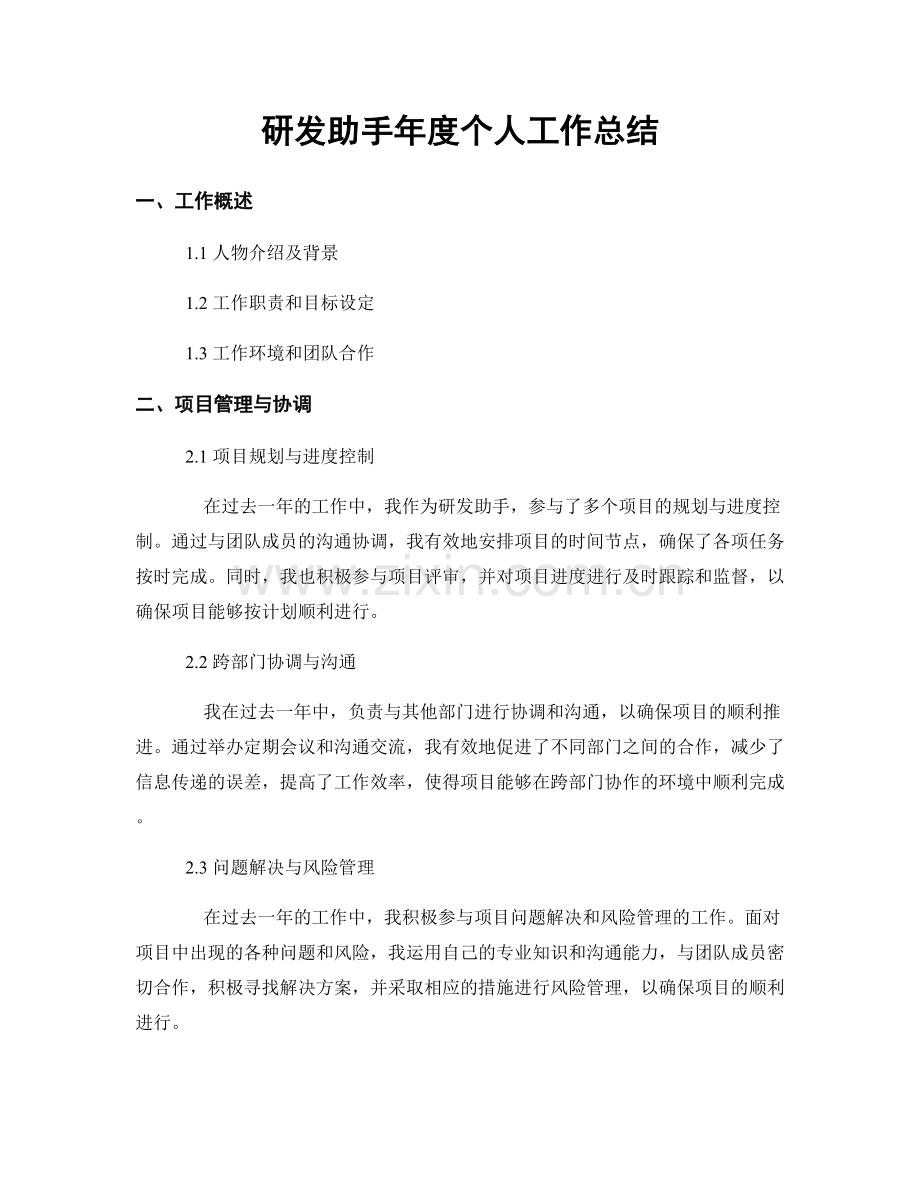 研发助手年度个人工作总结.docx_第1页