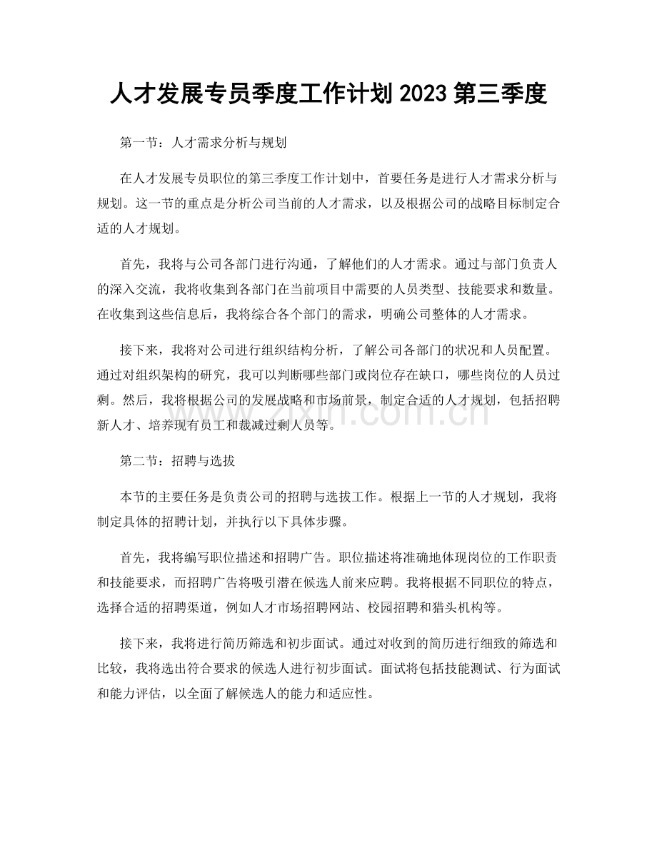 人才发展专员季度工作计划2023第三季度.docx_第1页