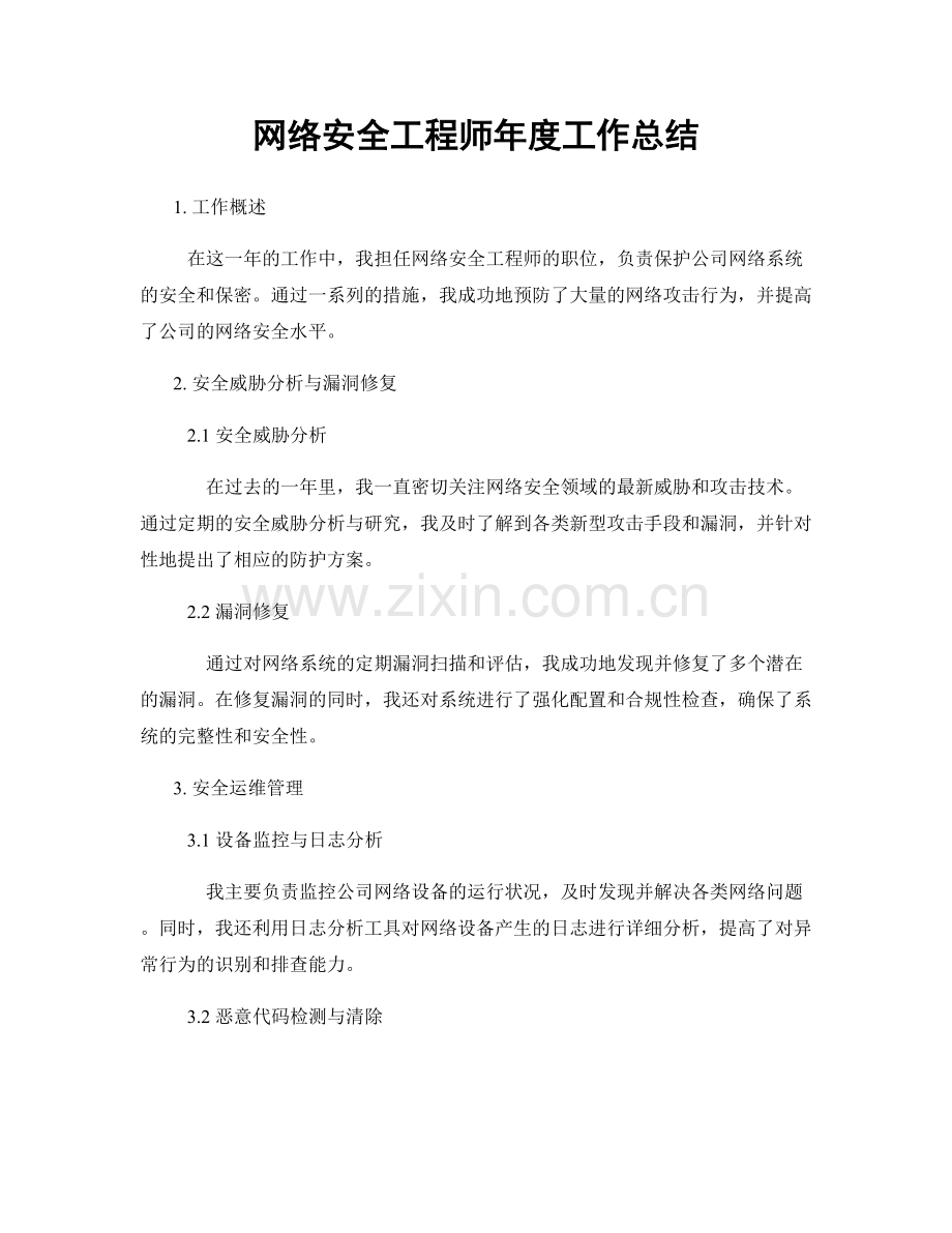 网络安全工程师年度工作总结.docx_第1页
