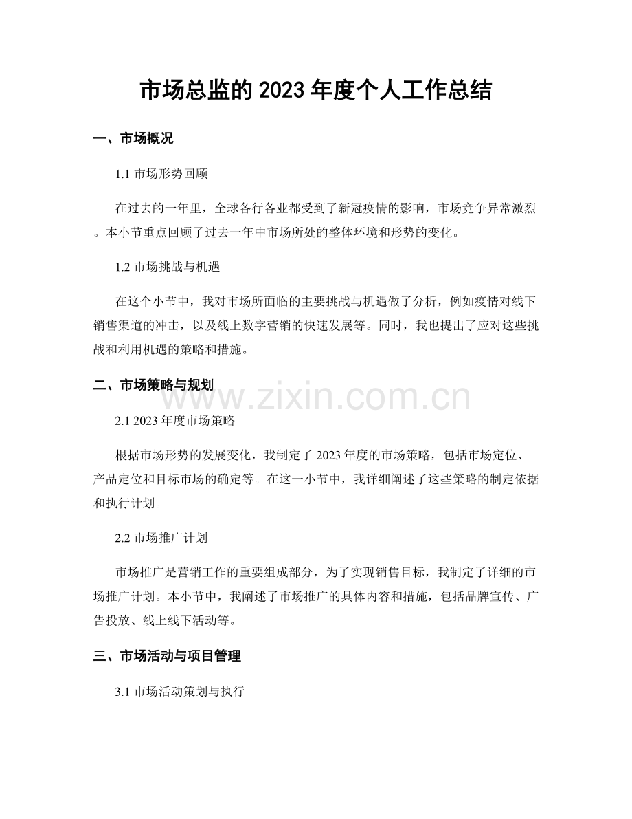 市场总监的2023年度个人工作总结.docx_第1页