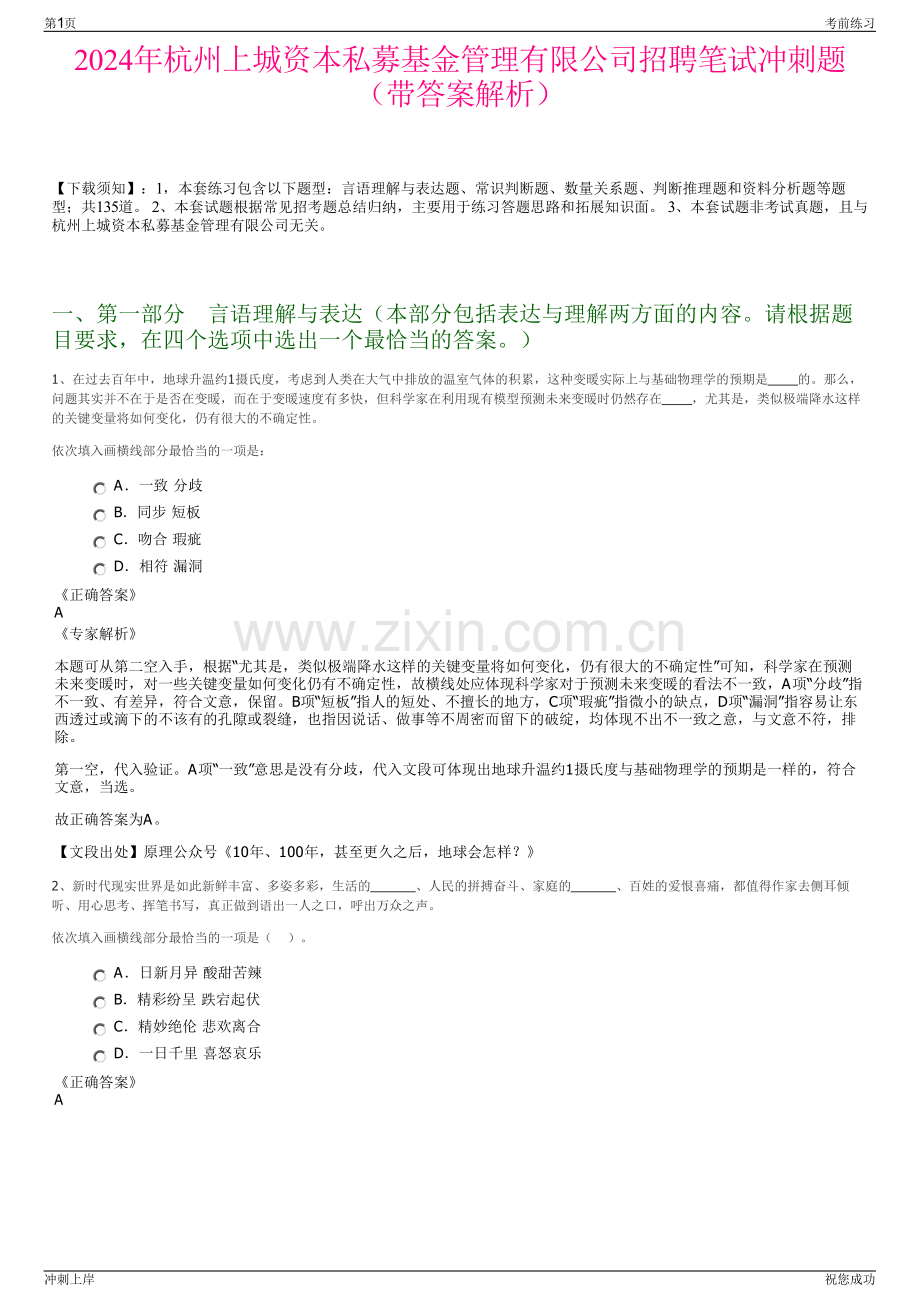 2024年杭州上城资本私募基金管理有限公司招聘笔试冲刺题（带答案解析）.pdf_第1页