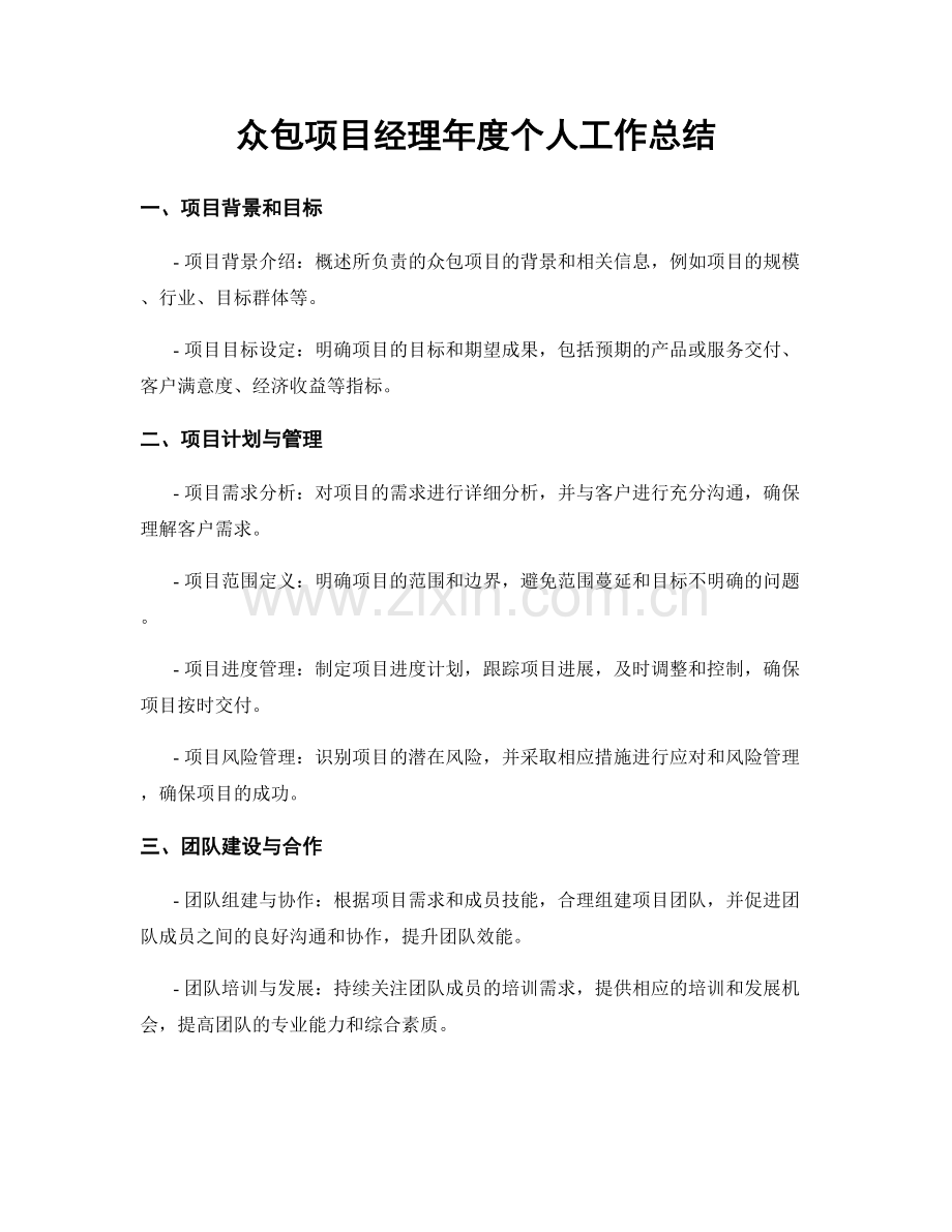 众包项目经理年度个人工作总结.docx_第1页
