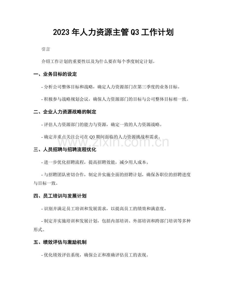 2023年人力资源主管Q3工作计划.docx_第1页