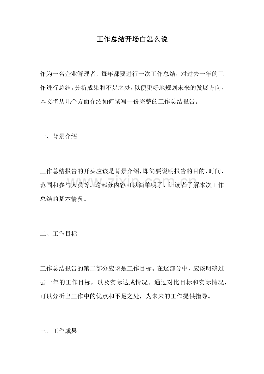 工作总结开场白怎么说.docx_第1页