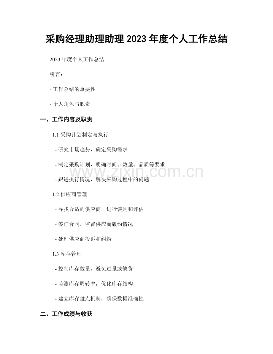 采购经理助理助理2023年度个人工作总结.docx_第1页