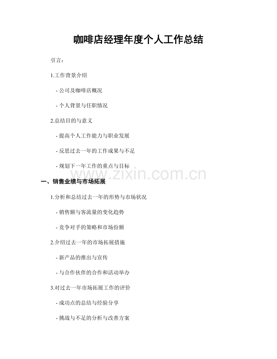咖啡店经理年度个人工作总结.docx_第1页