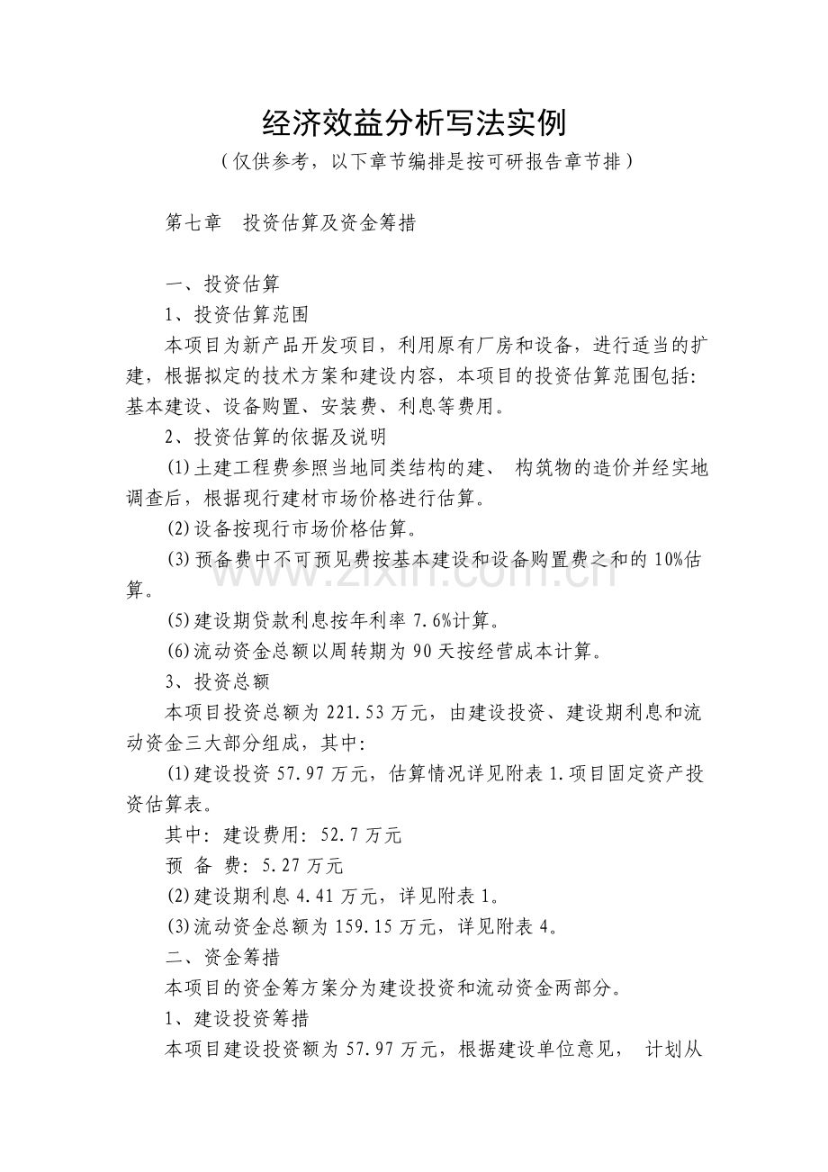 经济效益分析写法实例.doc_第1页