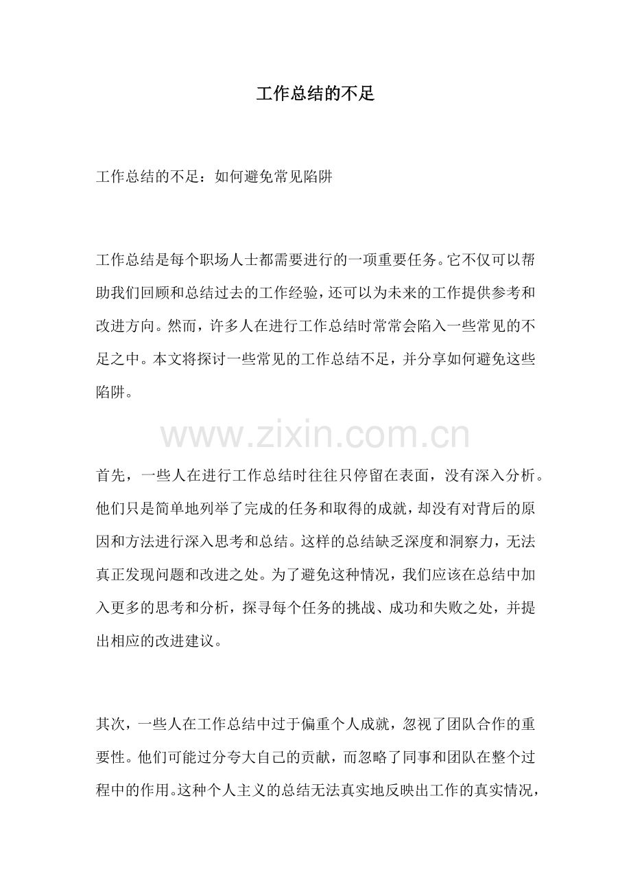 工作总结的不足.docx_第1页
