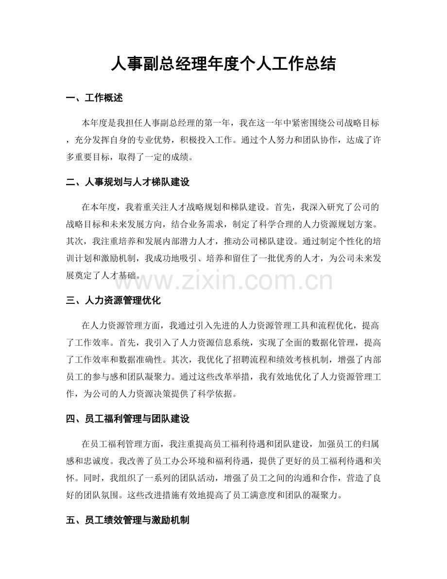 人事副总经理年度个人工作总结.docx_第1页