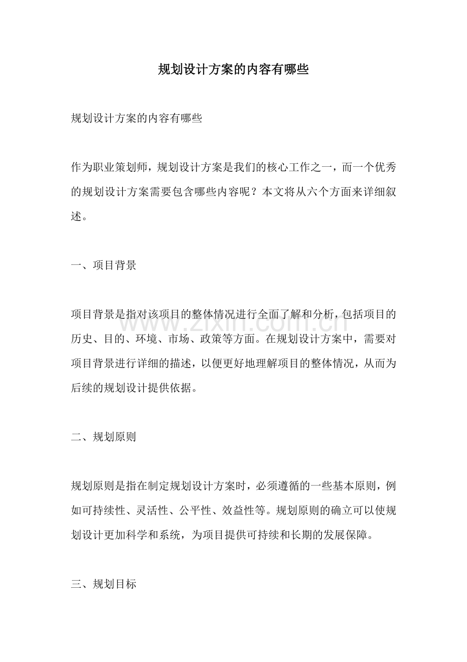规划设计方案的内容有哪些.docx_第1页