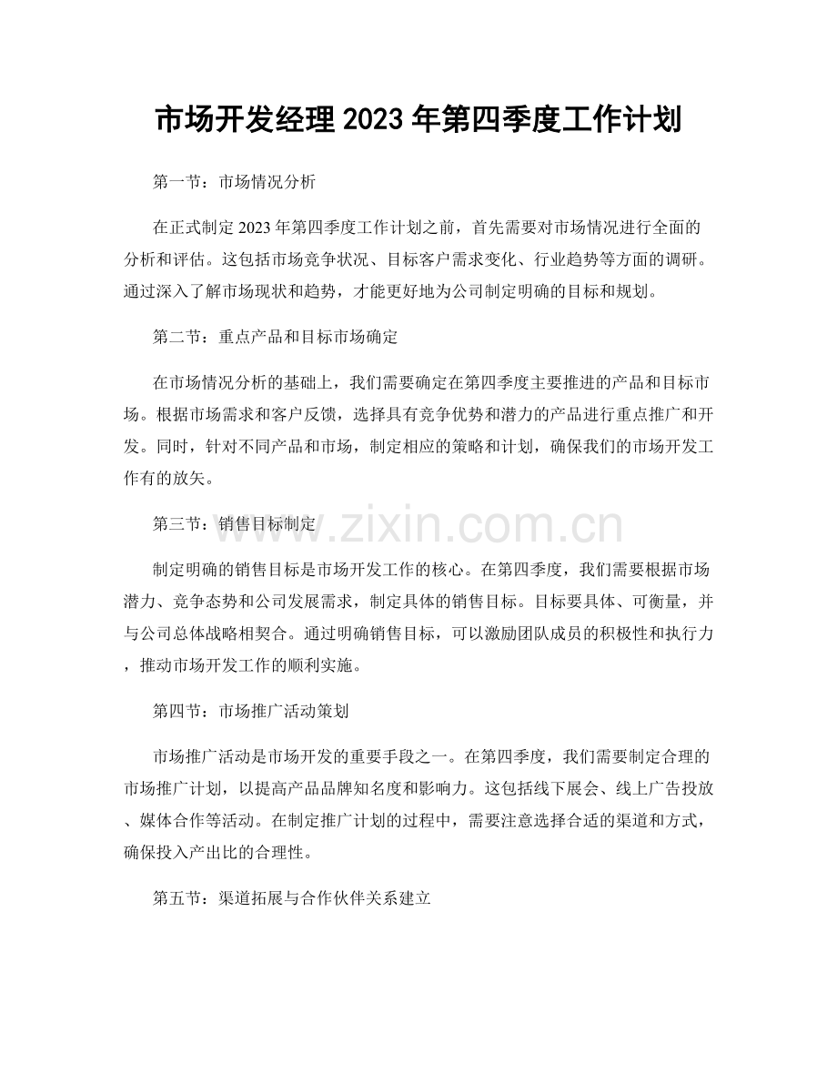 市场开发经理2023年第四季度工作计划.docx_第1页
