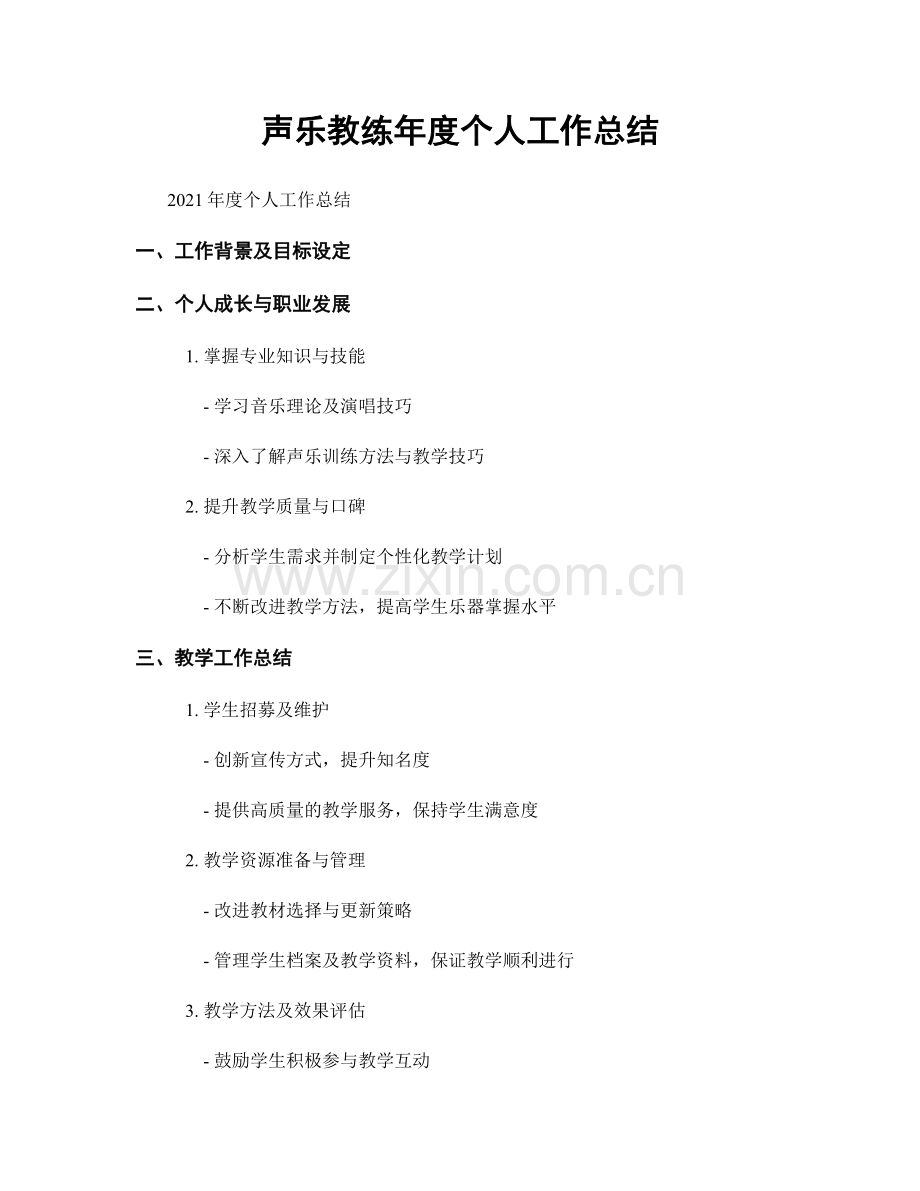 声乐教练年度个人工作总结.docx_第1页