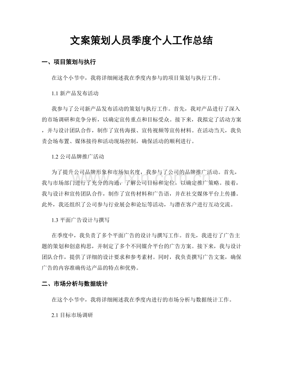 文案策划人员季度个人工作总结.docx_第1页