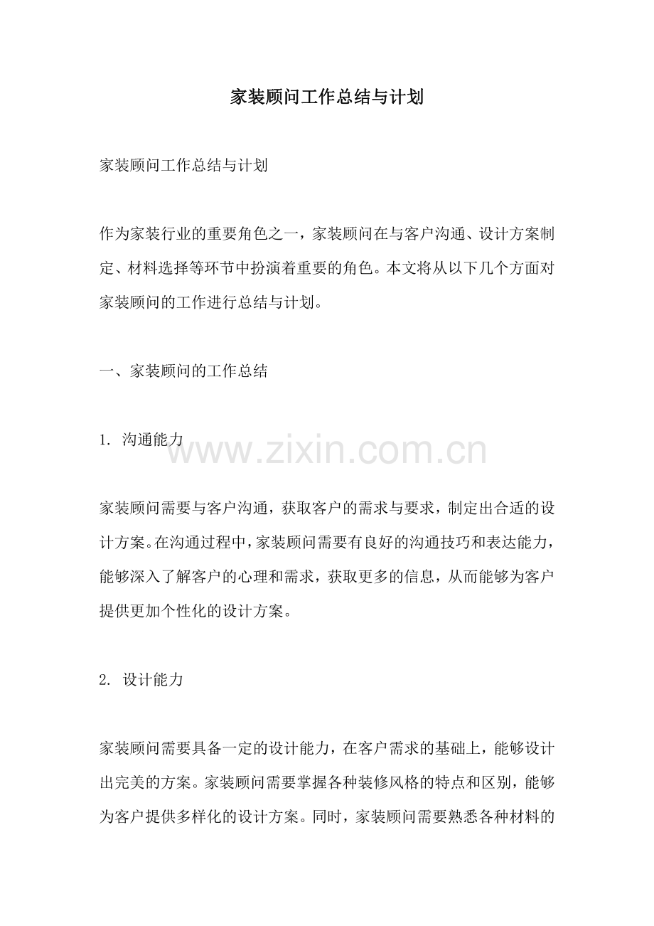 家装顾问工作总结与计划.pdf_第1页