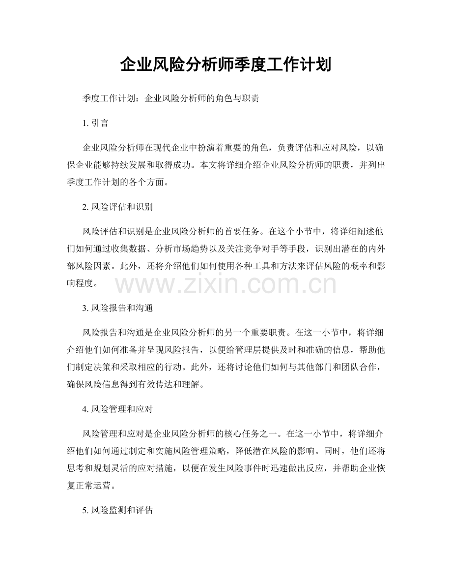 企业风险分析师季度工作计划.docx_第1页