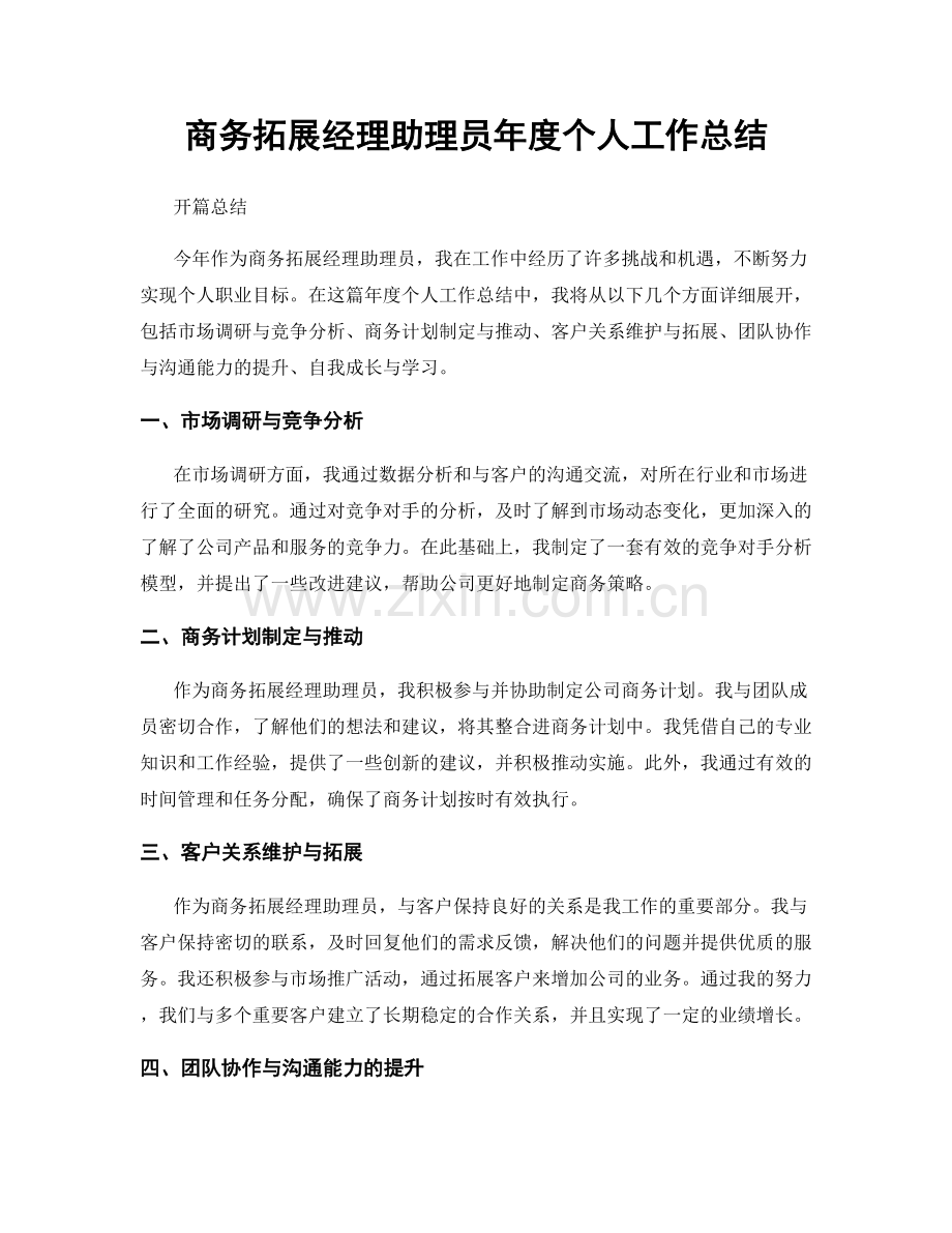商务拓展经理助理员年度个人工作总结.docx_第1页