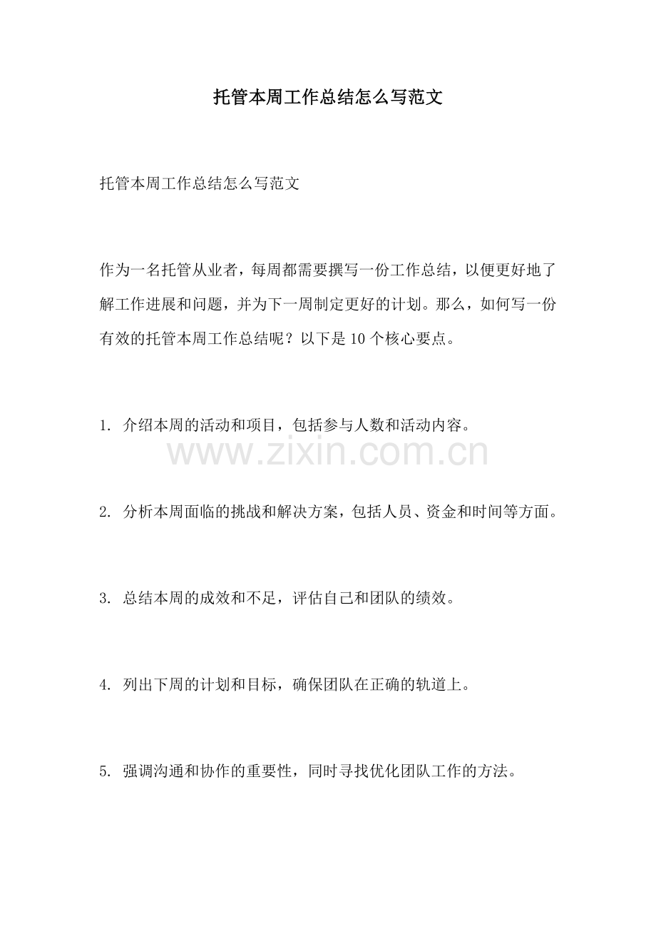 托管本周工作总结怎么写范文.docx_第1页