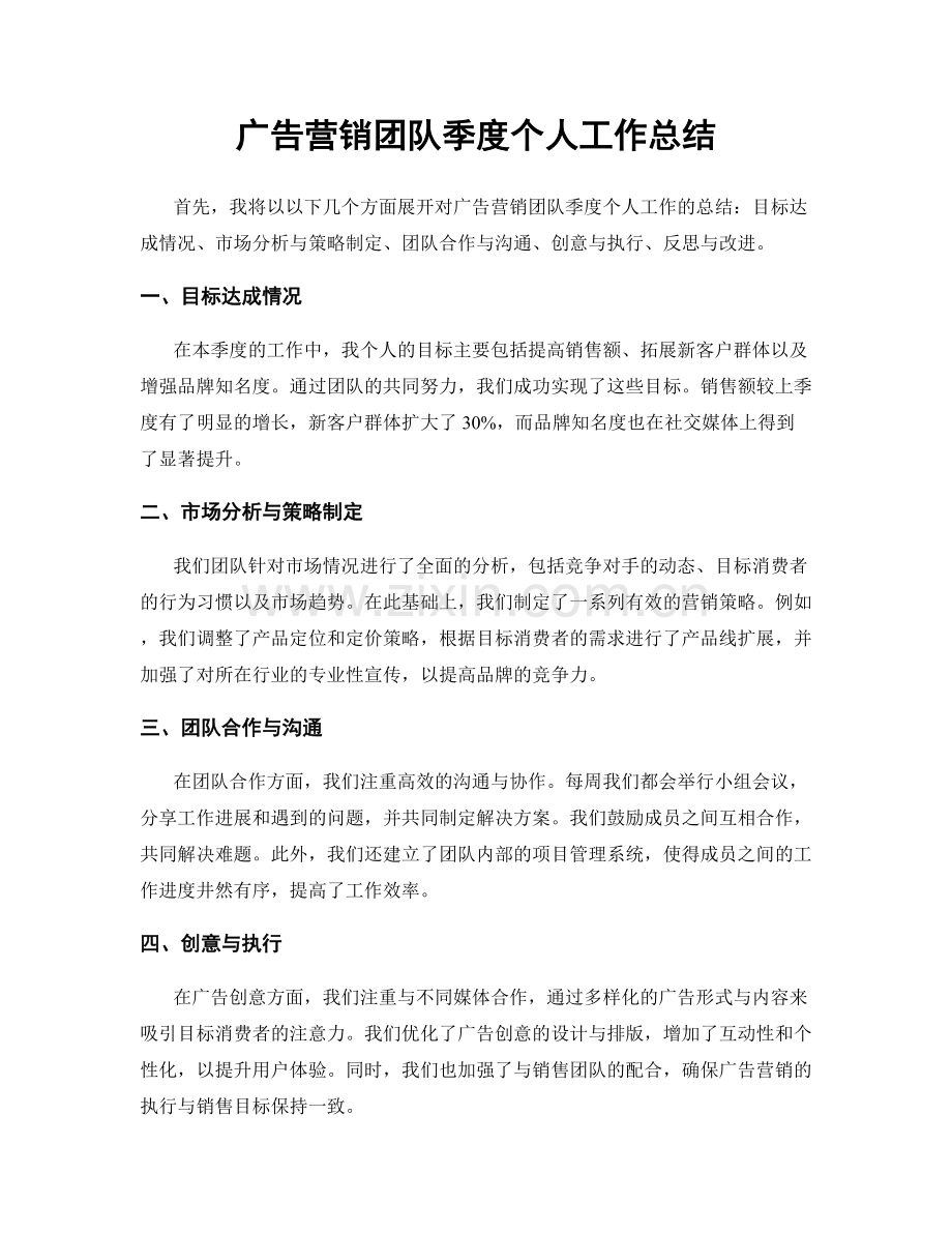 广告营销团队季度个人工作总结.docx_第1页