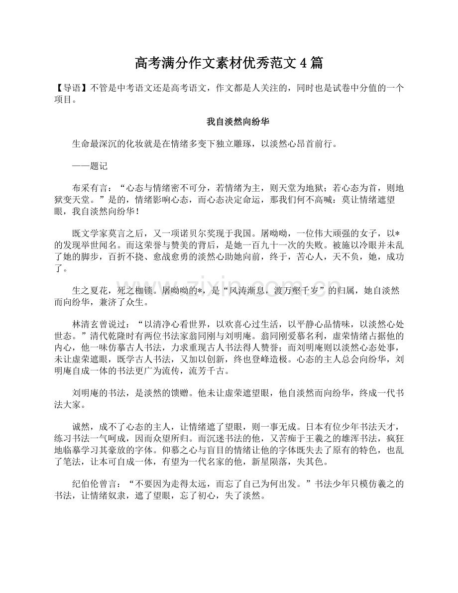 高考满分作文素材优秀范文4篇.doc_第1页