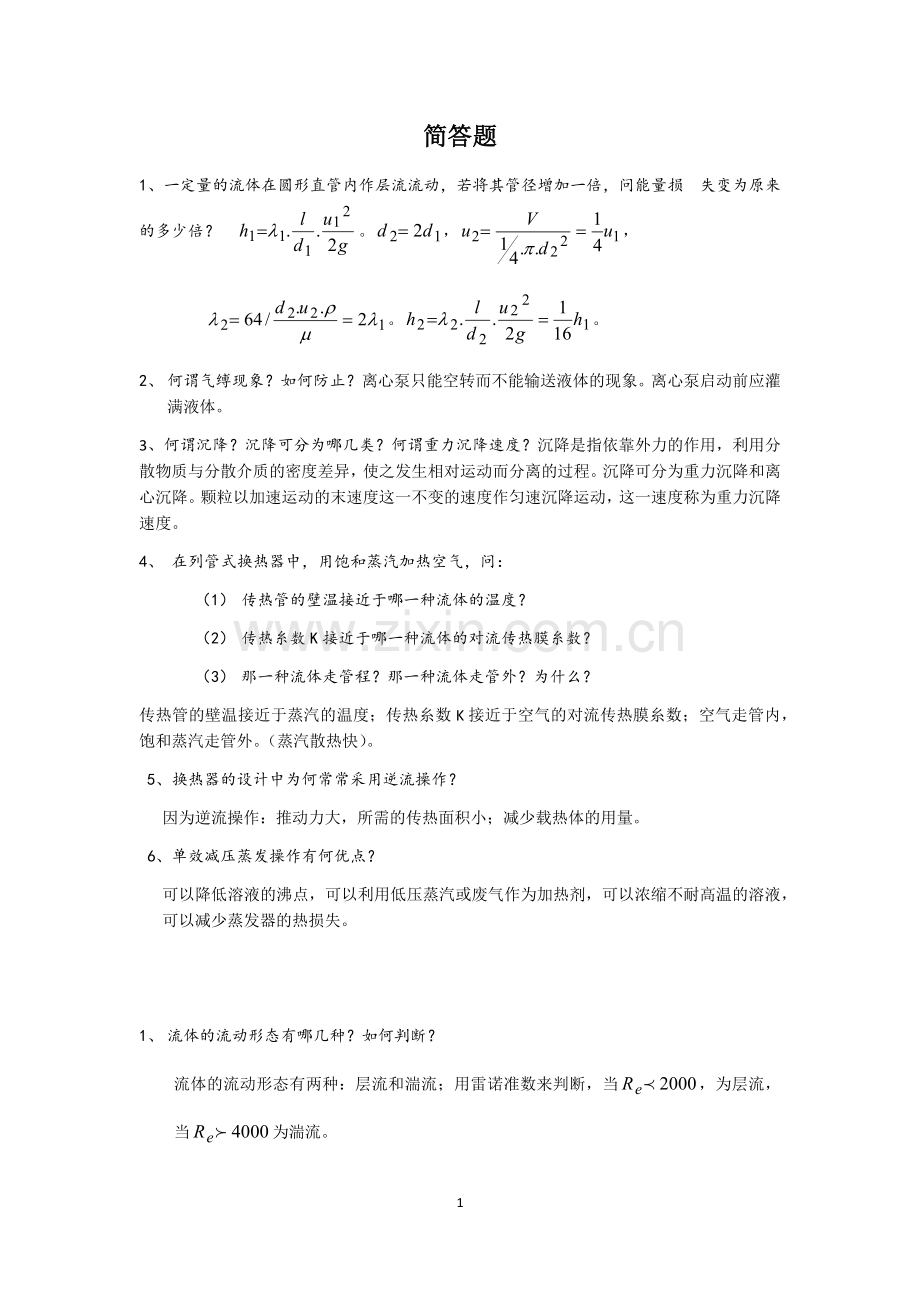 化工原理考研试题夏清版.doc_第1页