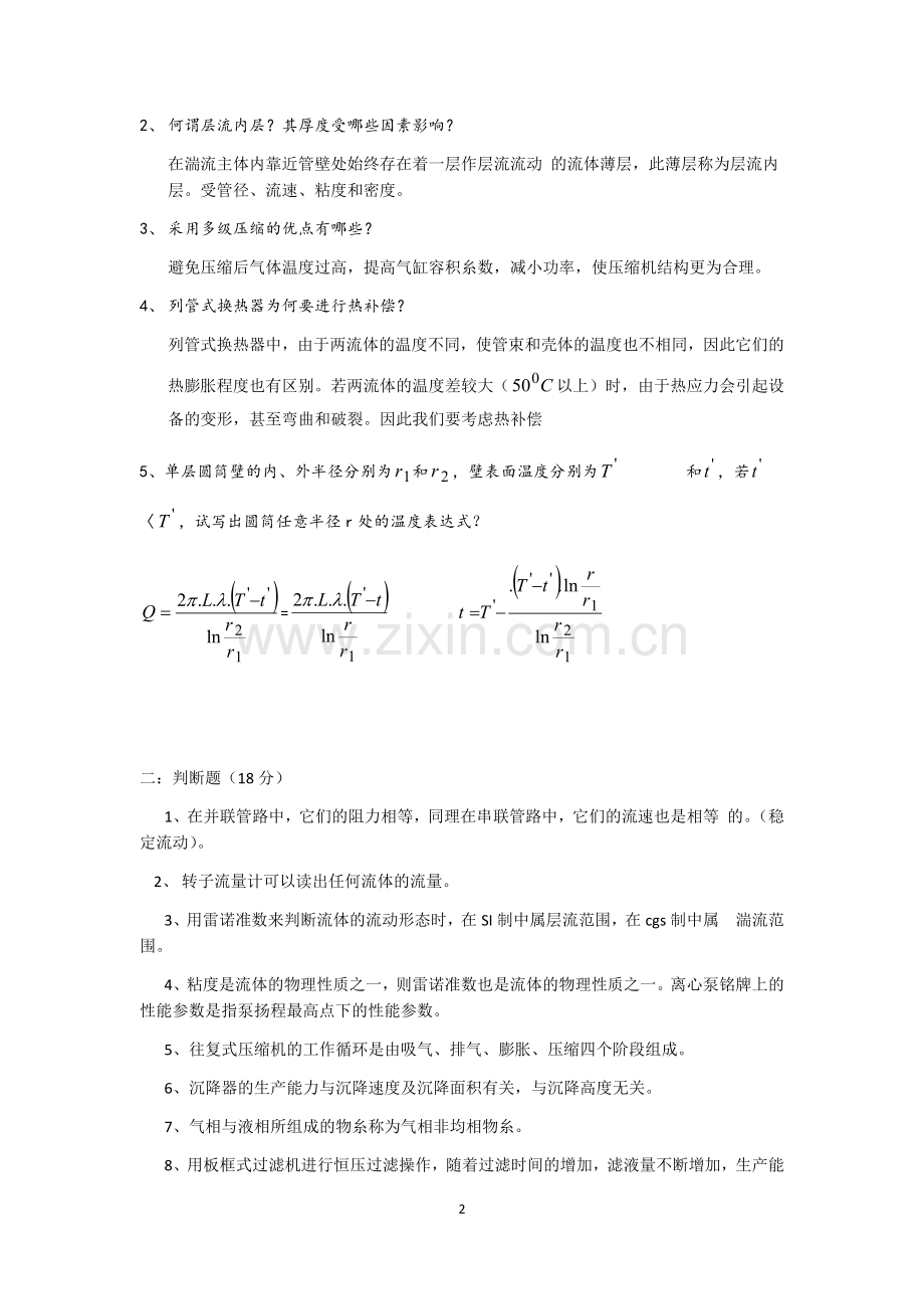 化工原理考研试题夏清版.doc_第2页