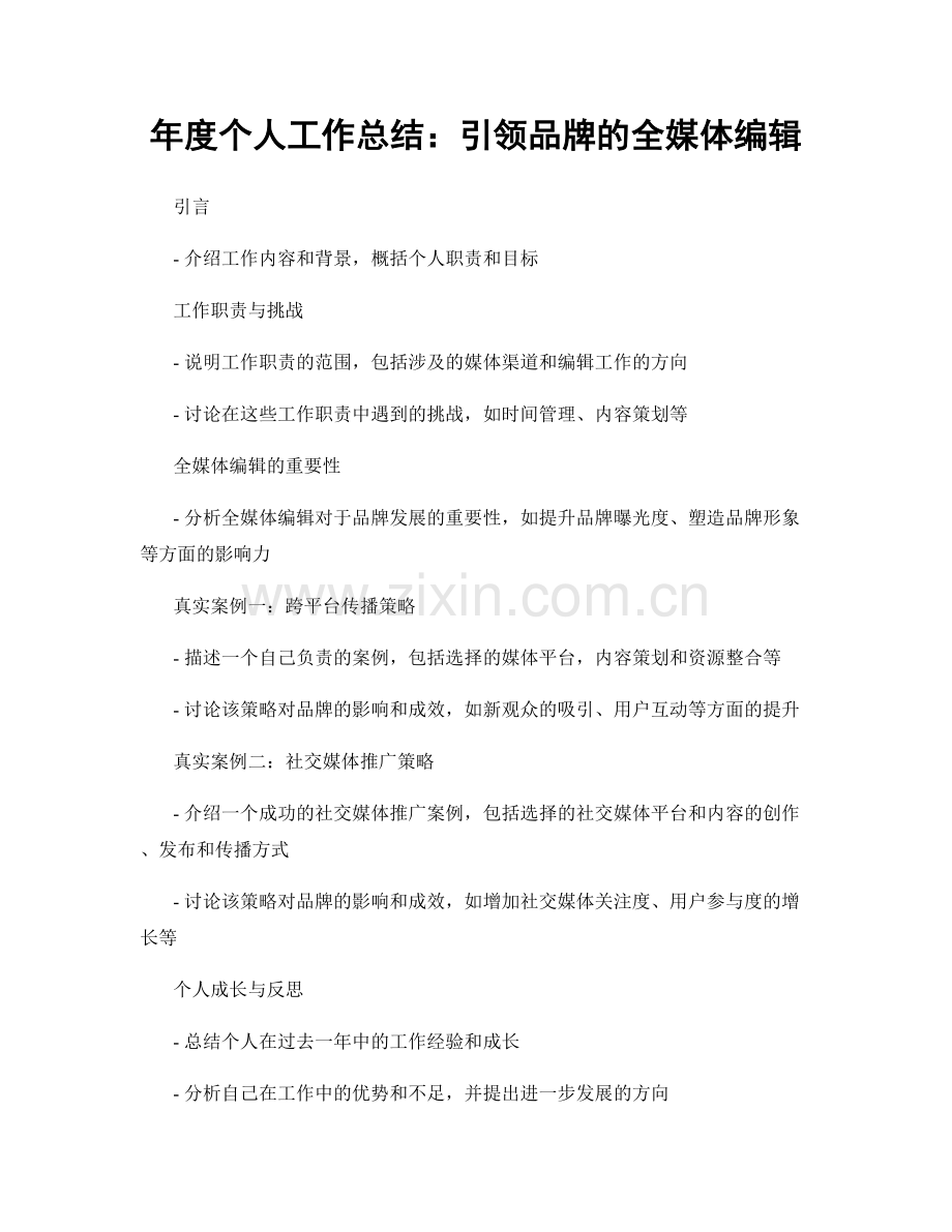年度个人工作总结：引领品牌的全媒体编辑.docx_第1页