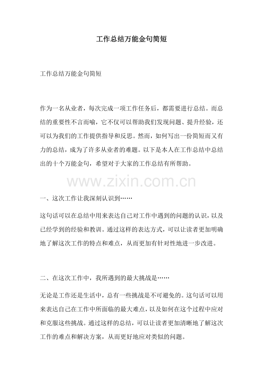 工作总结万能金句简短.docx_第1页