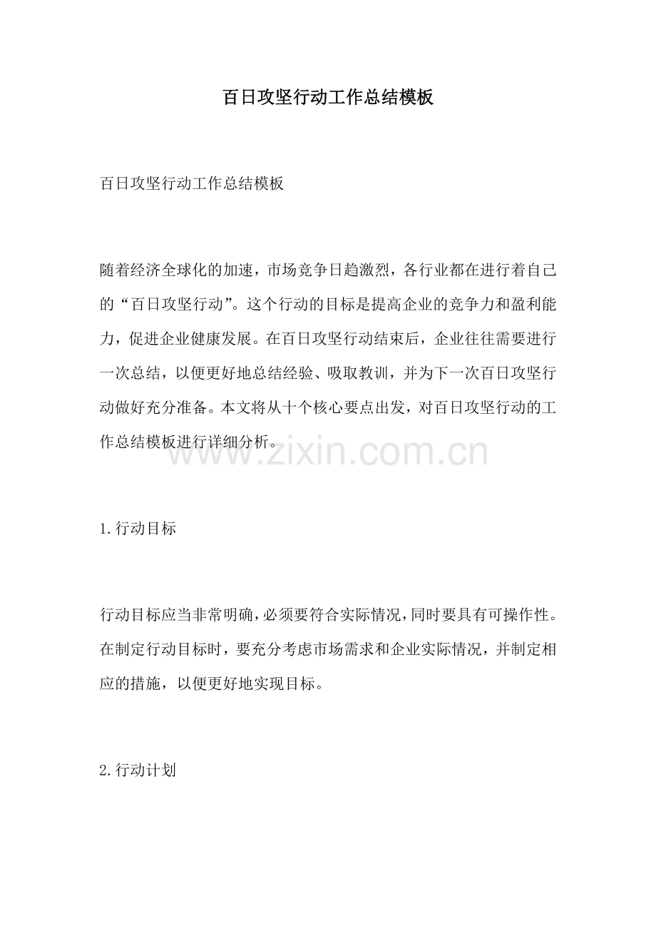 百日攻坚行动工作总结模板.docx_第1页