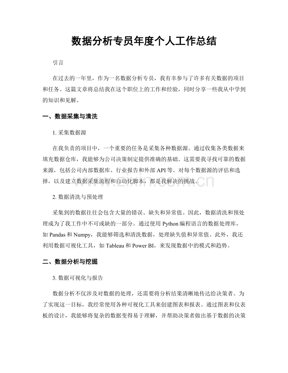 数据分析专员年度个人工作总结.docx_第1页